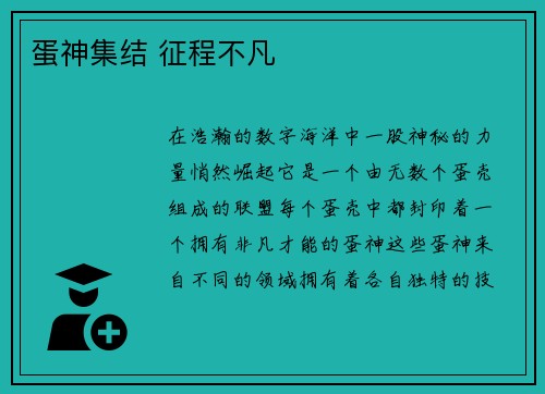蛋神集结 征程不凡