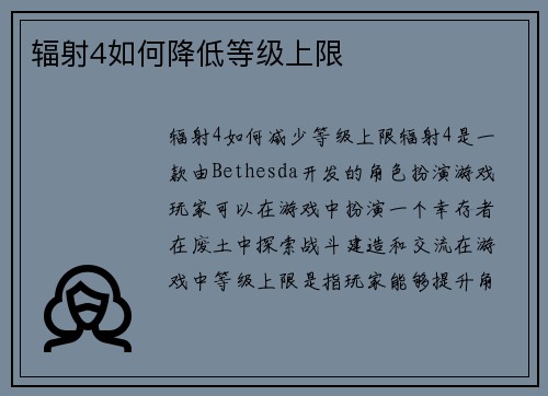 辐射4如何降低等级上限