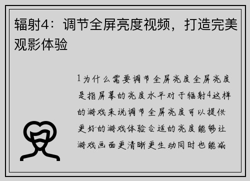 辐射4：调节全屏亮度视频，打造完美观影体验