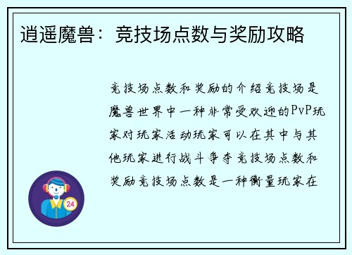 逍遥魔兽：竞技场点数与奖励攻略