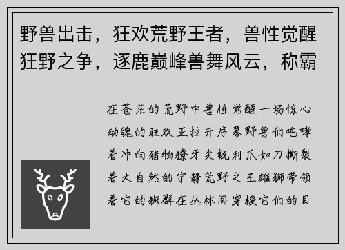野兽出击，狂欢荒野王者，兽性觉醒狂野之争，逐鹿巅峰兽舞风云，称霸丛林盛宴，王者归来