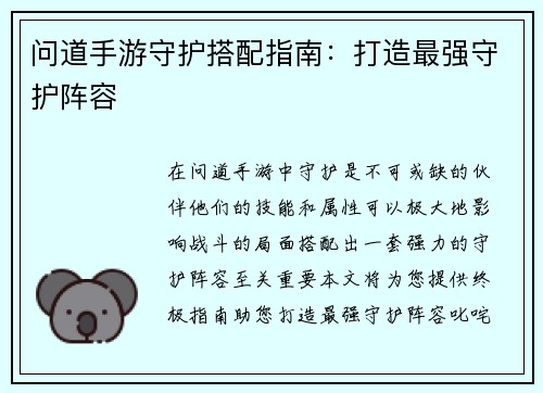 问道手游守护搭配指南：打造最强守护阵容