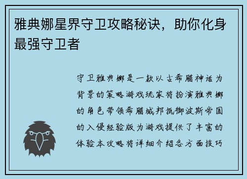 雅典娜星界守卫攻略秘诀，助你化身最强守卫者