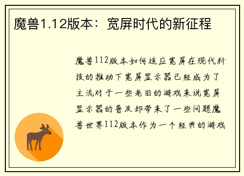 魔兽1.12版本：宽屏时代的新征程