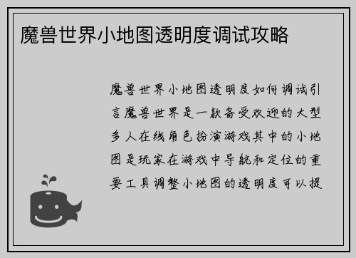 魔兽世界小地图透明度调试攻略