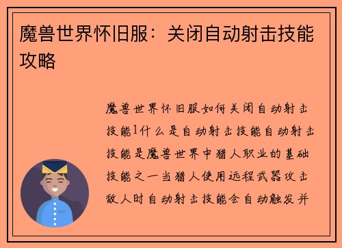 魔兽世界怀旧服：关闭自动射击技能攻略