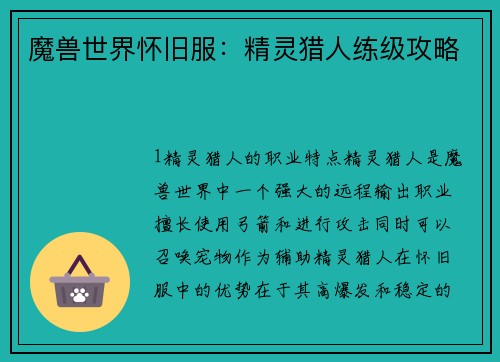 魔兽世界怀旧服：精灵猎人练级攻略