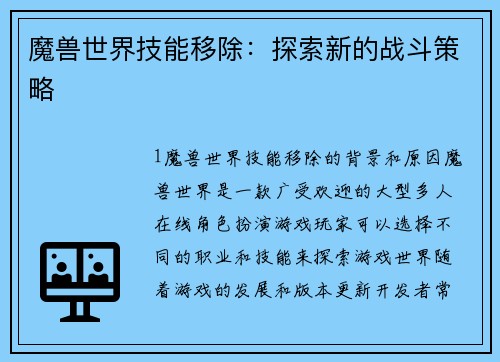 魔兽世界技能移除：探索新的战斗策略