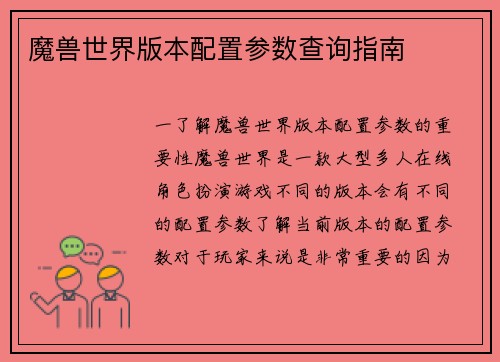 魔兽世界版本配置参数查询指南