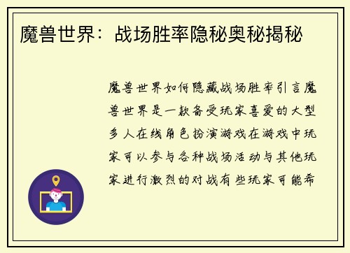 魔兽世界：战场胜率隐秘奥秘揭秘