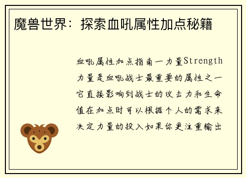 魔兽世界：探索血吼属性加点秘籍