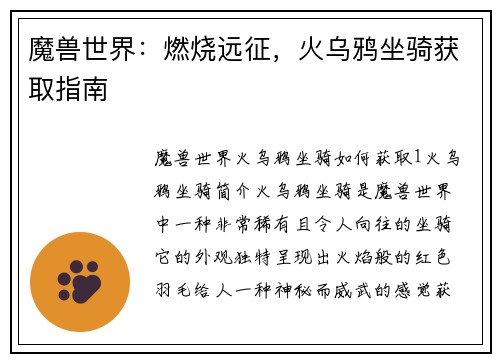 魔兽世界：燃烧远征，火乌鸦坐骑获取指南