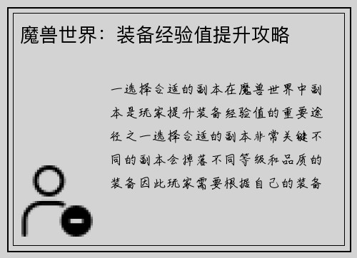 魔兽世界：装备经验值提升攻略