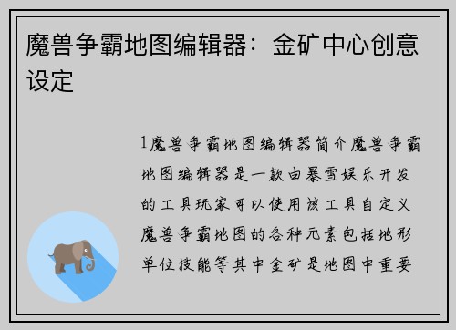 魔兽争霸地图编辑器：金矿中心创意设定