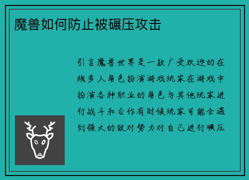 魔兽如何防止被碾压攻击