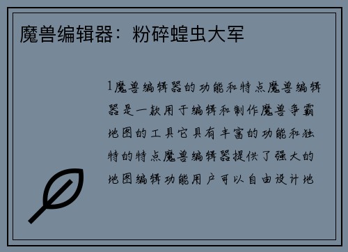 魔兽编辑器：粉碎蝗虫大军