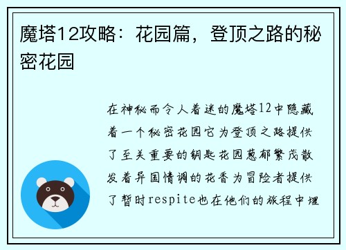 魔塔12攻略：花园篇，登顶之路的秘密花园