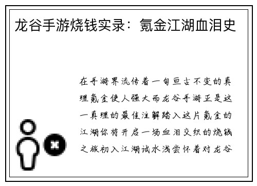 龙谷手游烧钱实录：氪金江湖血泪史