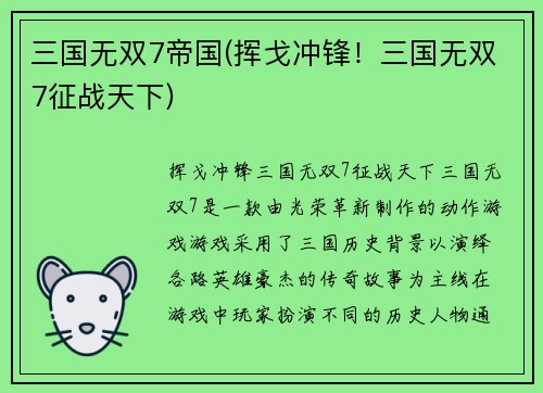 三国无双7帝国(挥戈冲锋！三国无双7征战天下)