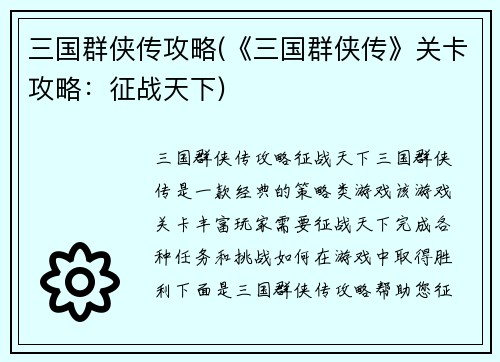 三国群侠传攻略(《三国群侠传》关卡攻略：征战天下)