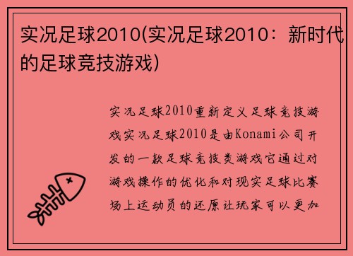实况足球2010(实况足球2010：新时代的足球竞技游戏)