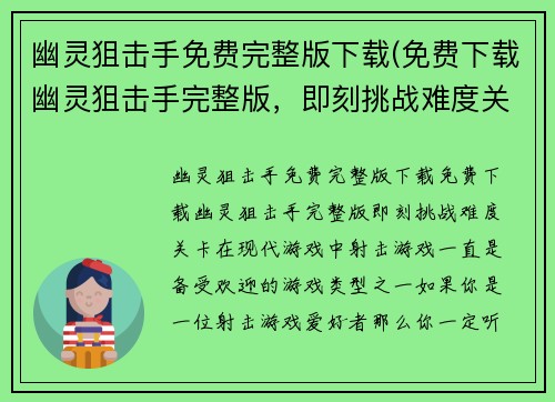 幽灵狙击手免费完整版下载(免费下载幽灵狙击手完整版，即刻挑战难度关卡)