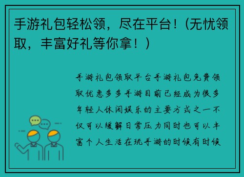 手游礼包轻松领，尽在平台！(无忧领取，丰富好礼等你拿！)