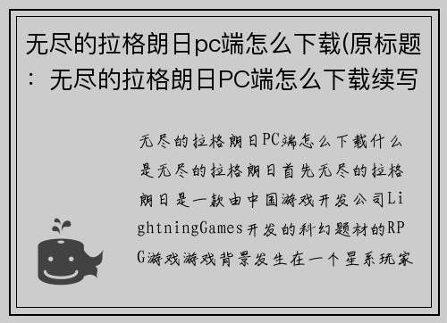 无尽的拉格朗日pc端怎么下载(原标题：无尽的拉格朗日PC端怎么下载续写标题：玩转无尽的拉格朗日PC端，畅享未知宇宙之旅)