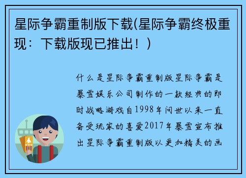 星际争霸重制版下载(星际争霸终极重现：下载版现已推出！)