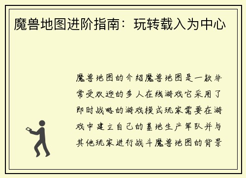 魔兽地图进阶指南：玩转载入为中心