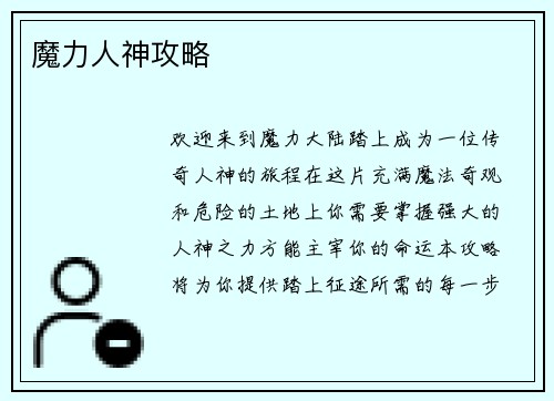 魔力人神攻略