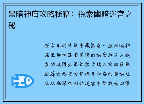 黑暗神庙攻略秘籍：探索幽暗迷宫之秘